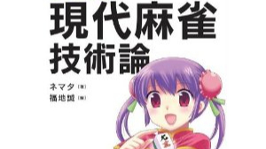 【日本麻将理论】 现代麻雀技术论 作牌的神髓 第十三讲